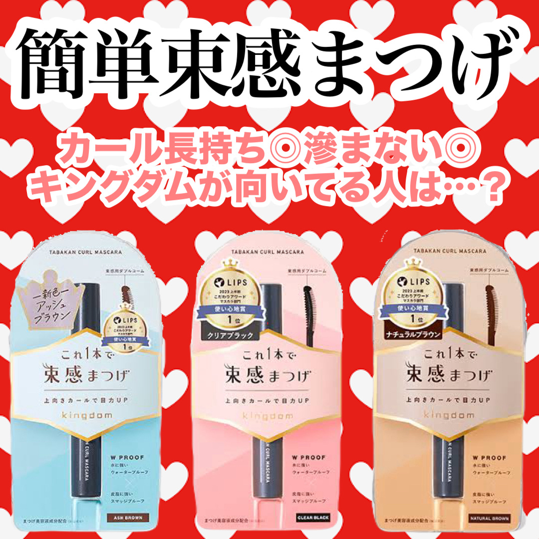 キングダム 束感カールマスカラ クリアブラック/キングダム/マスカラを使ったクチコミ（1枚目）