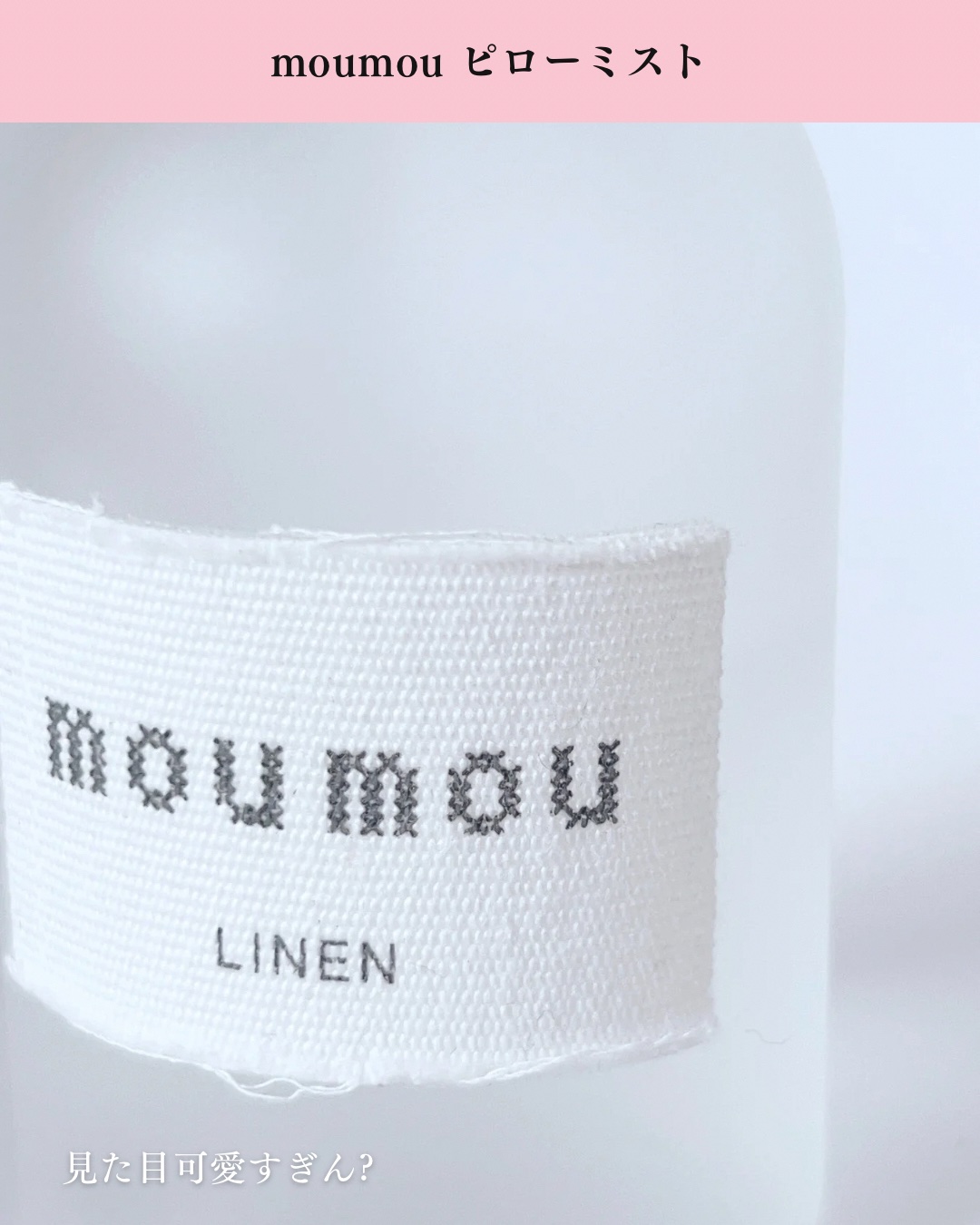 ピローミスト/moumou/ファブリックミストを使ったクチコミ（3枚目）