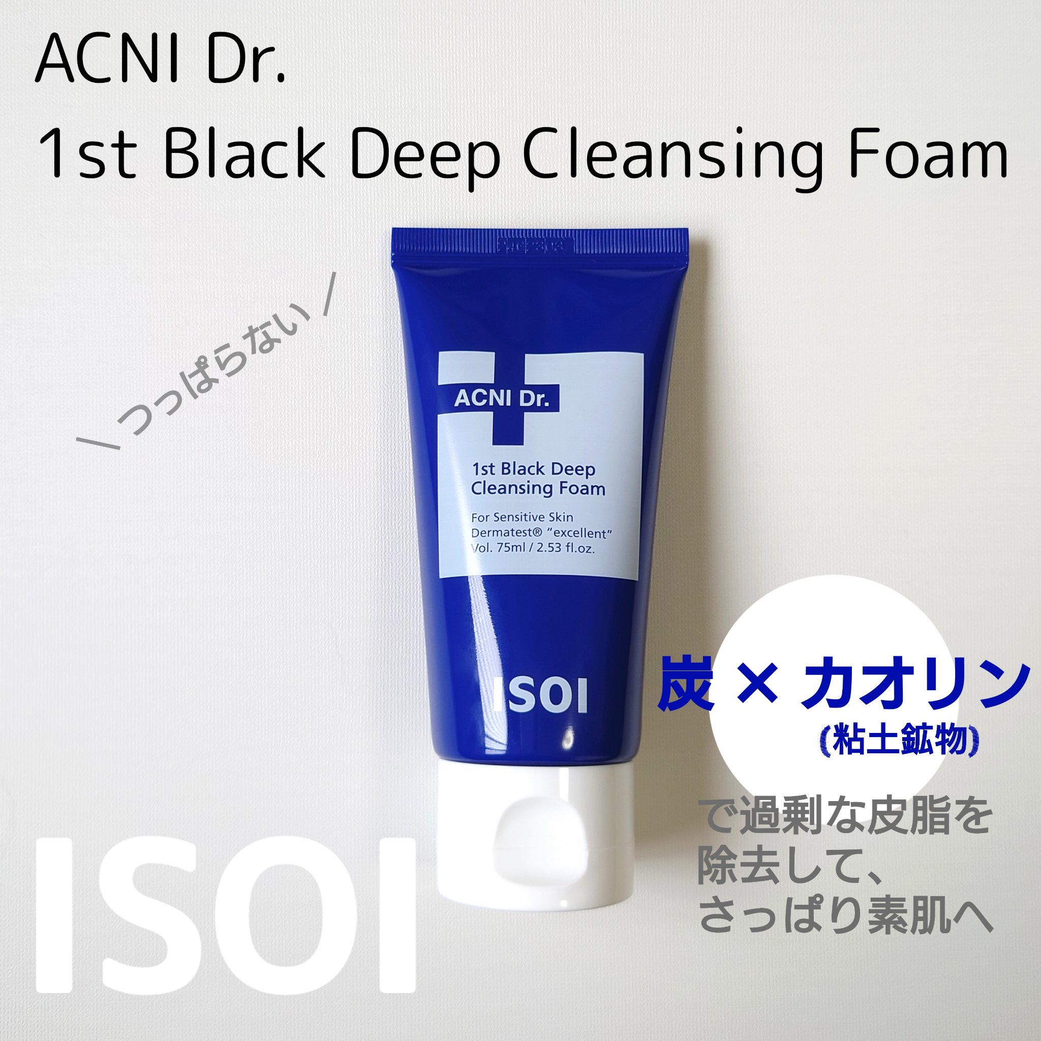 ACNI Dr. 1st Black Deep Clensing Foam/ISOI/洗顔フォームを使ったクチコミ（1枚目）