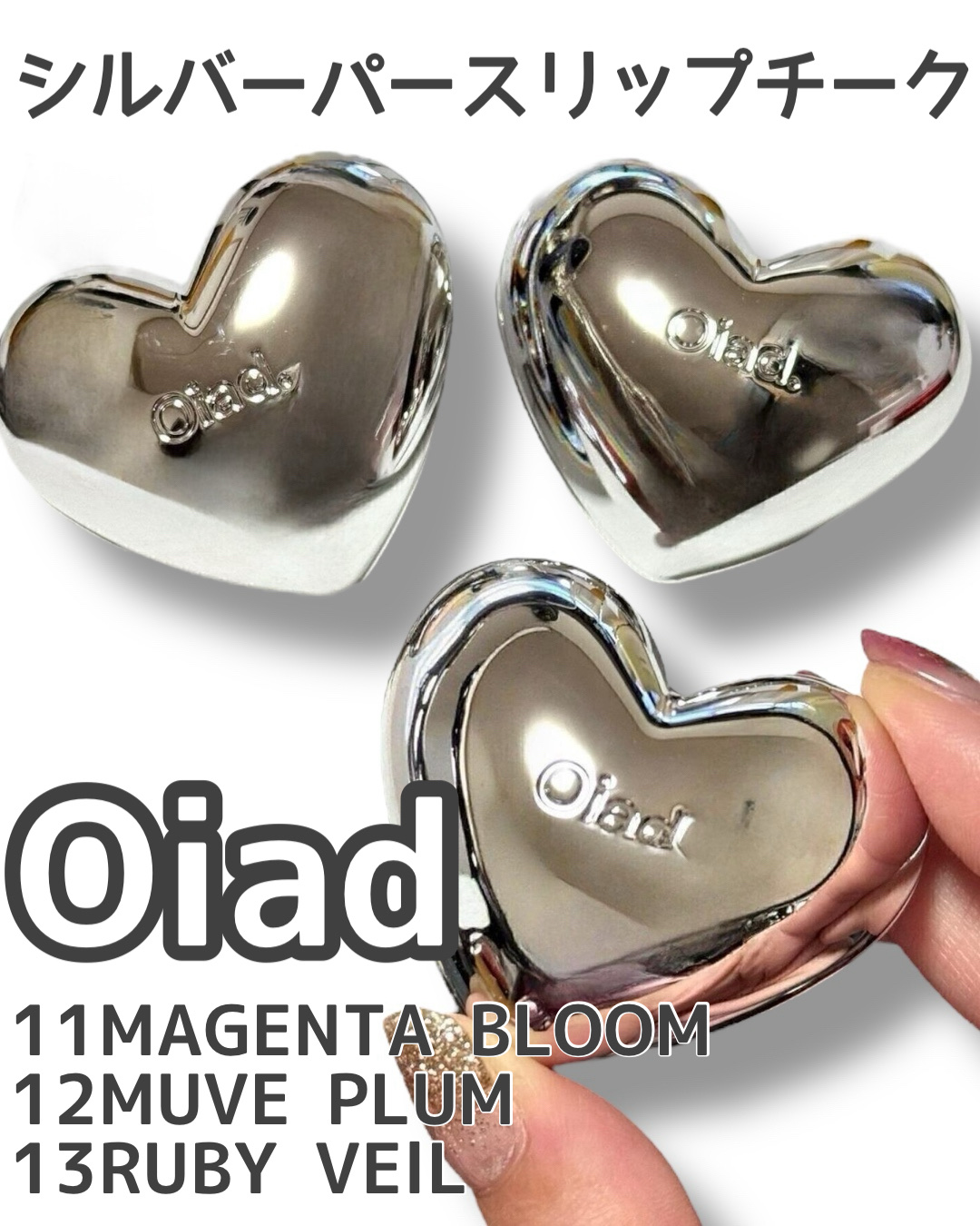 シルバーパース ムースクリーム リップ＆チーク/oiad/ジェル・クリームチークを使ったクチコミ（1枚目）