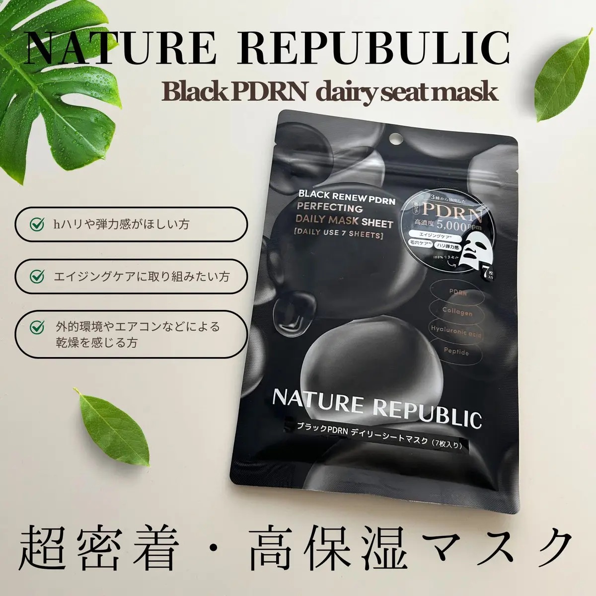 ブラックPDRN デイリーシートマスク/ネイチャーリパブリック/シートマスク・パックを使ったクチコミ（1枚目）