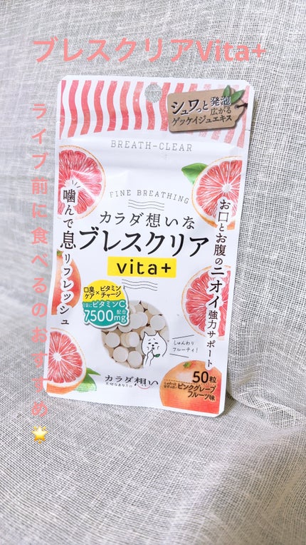ブレスクリアvita+/カラダ想い/美容サプリメントを使ったクチコミ(1枚目)