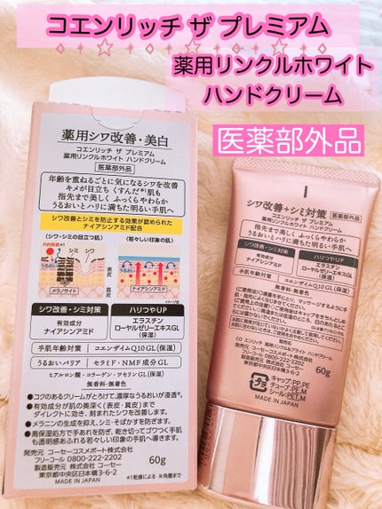 コエンリッチ ザ プレミアム 薬用リンクルホワイト ハンドクリーム/コエンリッチQ10/ハンドクリームを使ったクチコミ(3枚目)