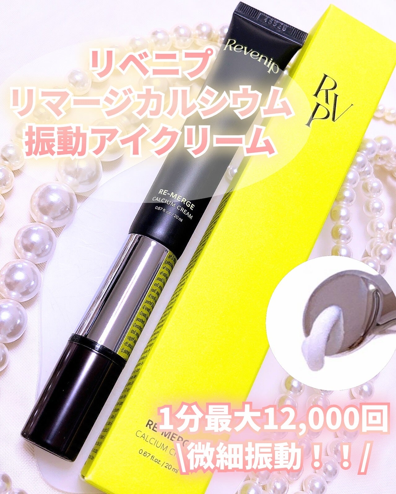 リマージカルシウム振動アイクリーム/REVENIP/フェイスクリームを使ったクチコミ(1枚目)