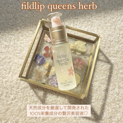 クイーンズハーブ/フィルドリップ化粧品/ブースター・導入液を使ったクチコミ(1枚目)