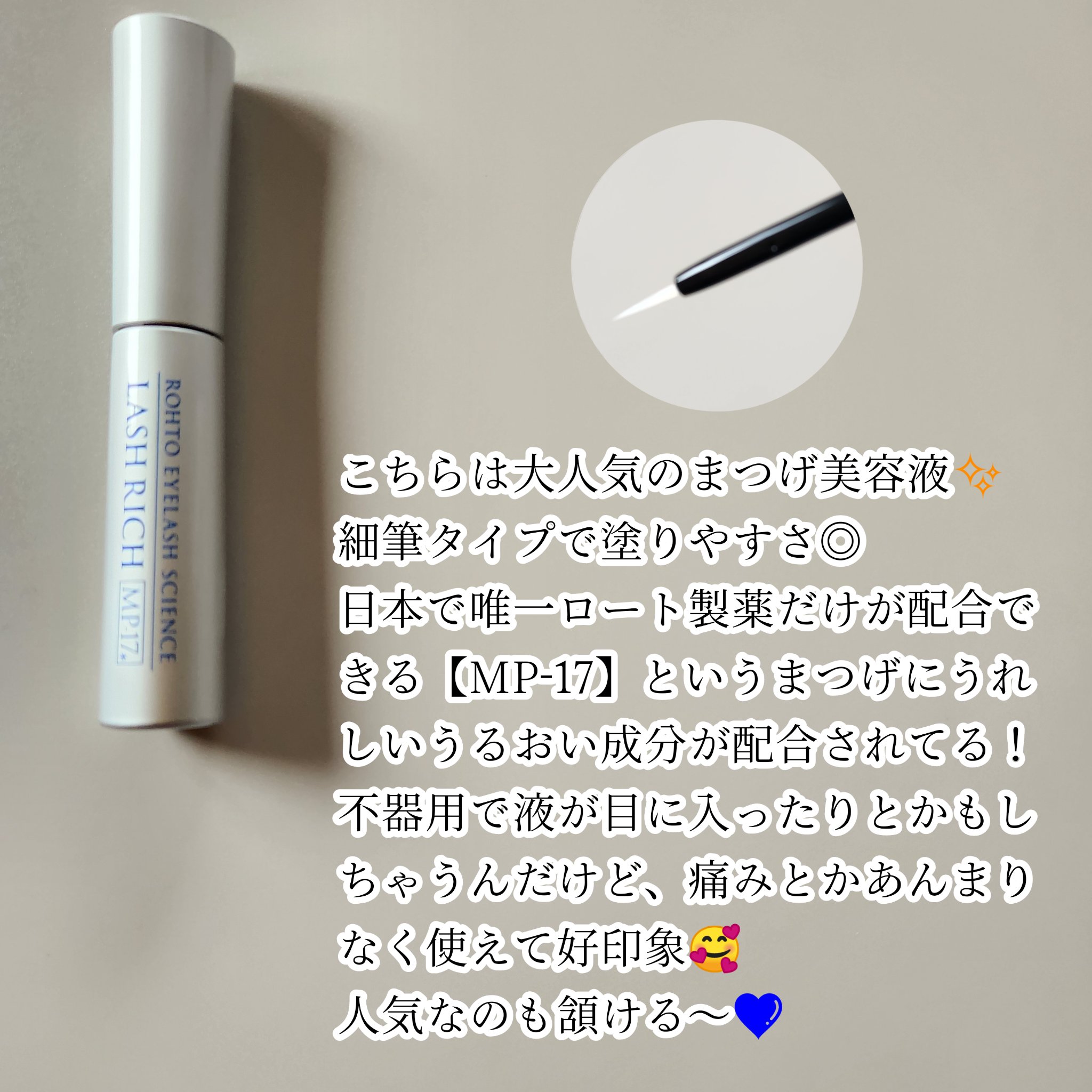 ラッシュリッチアイラッシュセラム/ロート製薬/まつげ美容液を使ったクチコミ（2枚目）