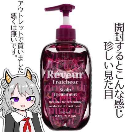 Reveur Fraicheur(レヴール フレッシュール) スカルプ ノンシリコンシャンプー/トリートメント/Reveur(レヴール)/シャンプー・コンディショナーを使ったクチコミ(3枚目)
