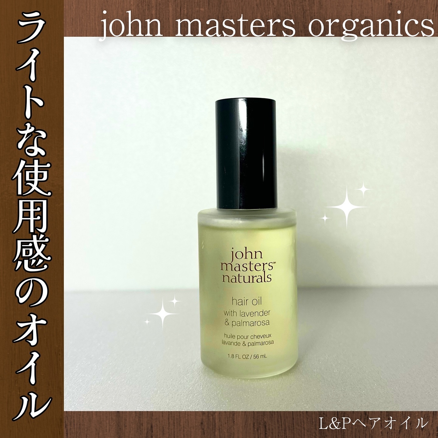 L&Pヘアオイル/john masters organics/ヘアオイルを使ったクチコミ（1枚目）