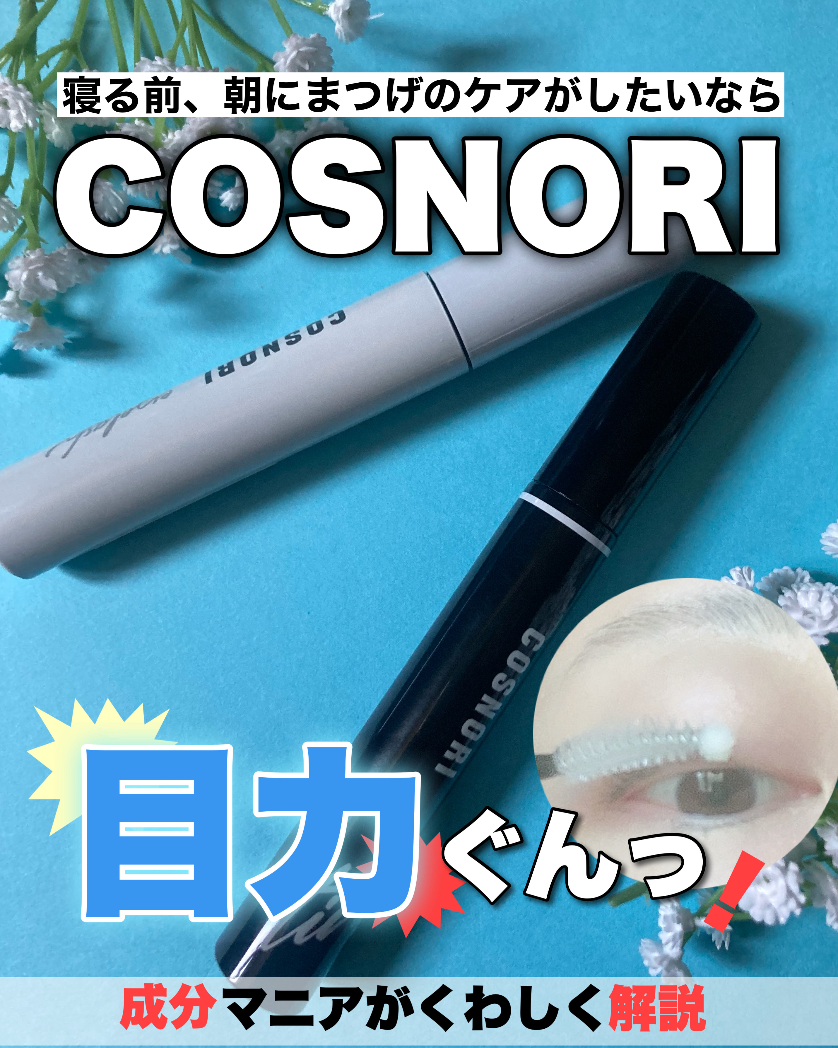 ロングアクティブアイラッシュセラム/COSNORI/まつげ美容液を使ったクチコミ（1枚目）