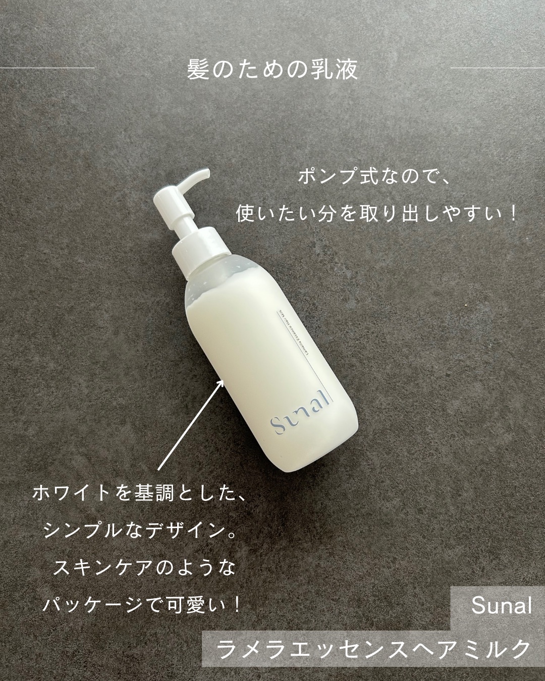 ラメラエッセンスヘアミルク/sunal/ヘアミルクを使ったクチコミ（3枚目）