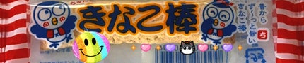 きなこ棒/やおきん/その他食品を使ったクチコミ(1枚目)