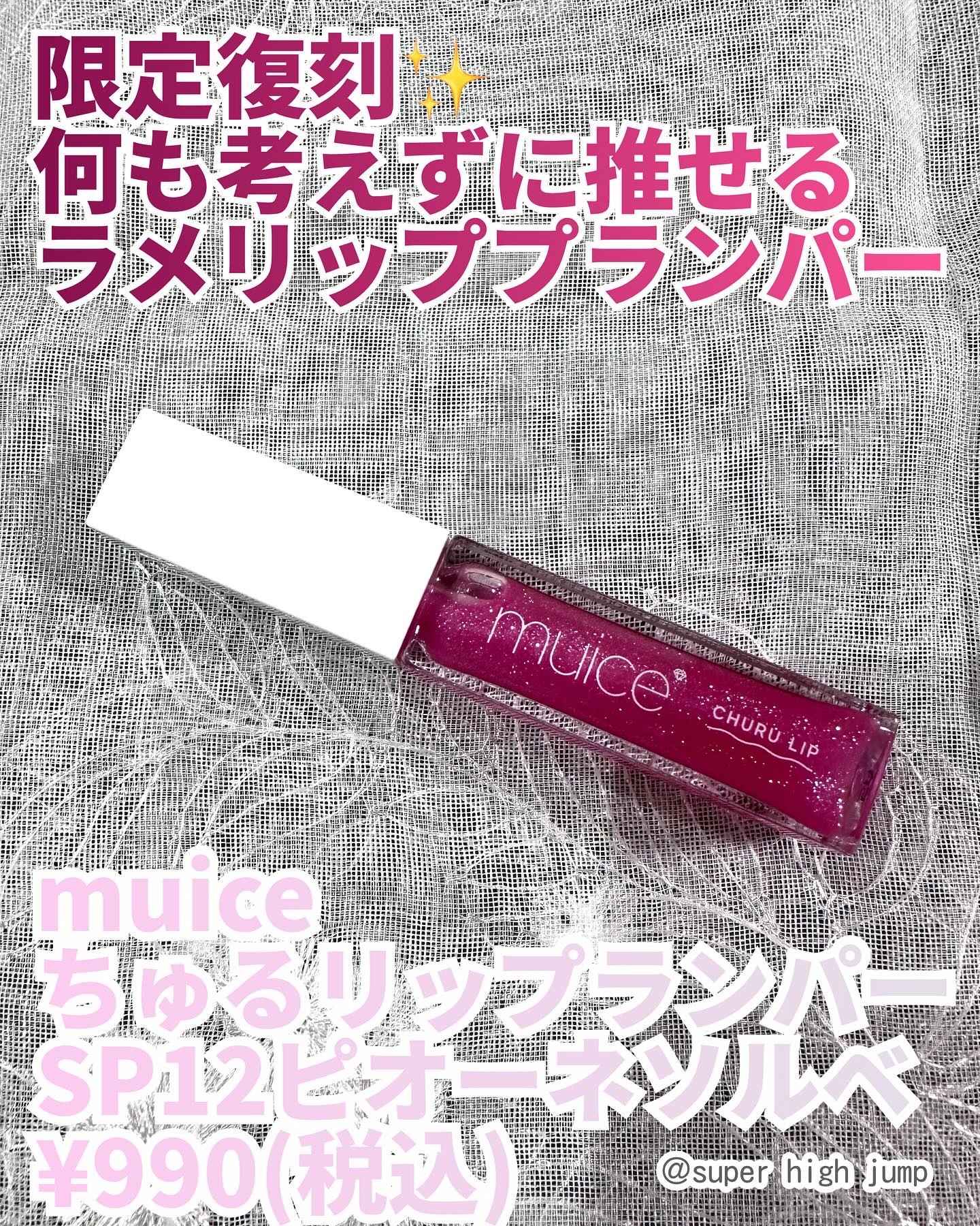 ちゅるリップランパー SP12 ピオーネソルベ(限定)/muice/リッププランパーを使ったクチコミ（1枚目）