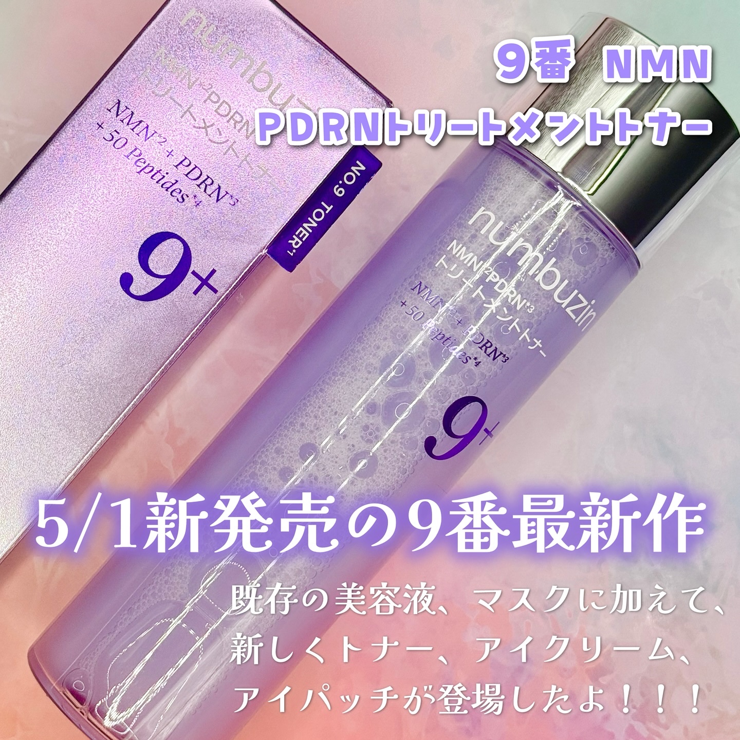 9番 NMNバイオリフト濃縮美容液/numbuzin/美容液を使ったクチコミ（2枚目）