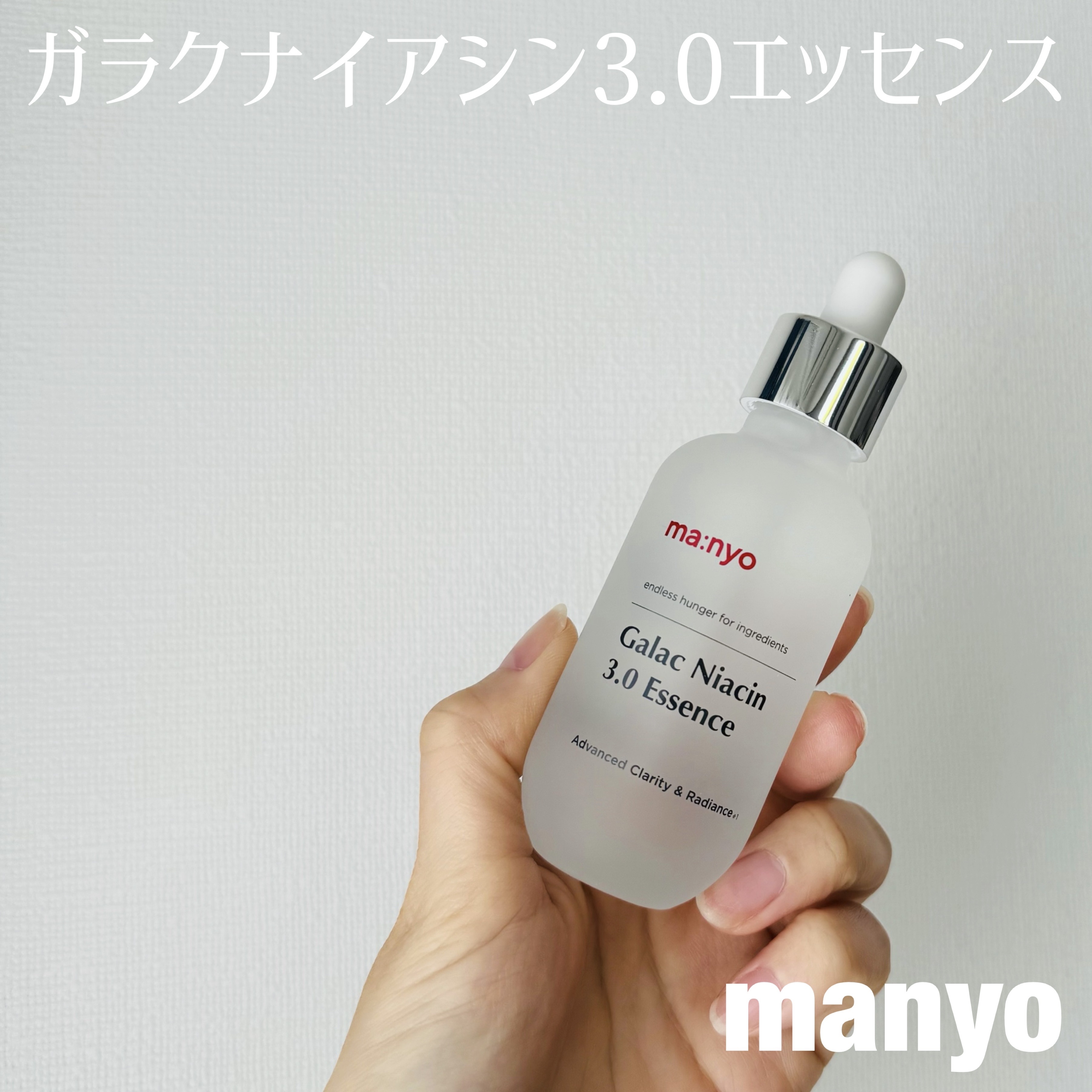 ガラク ナイアシン 3.0 エッセンス/manyo/美容液を使ったクチコミ（1枚目）