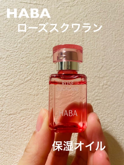 ローズスクワラン/HABA/フェイスオイルを使ったクチコミ(1枚目)