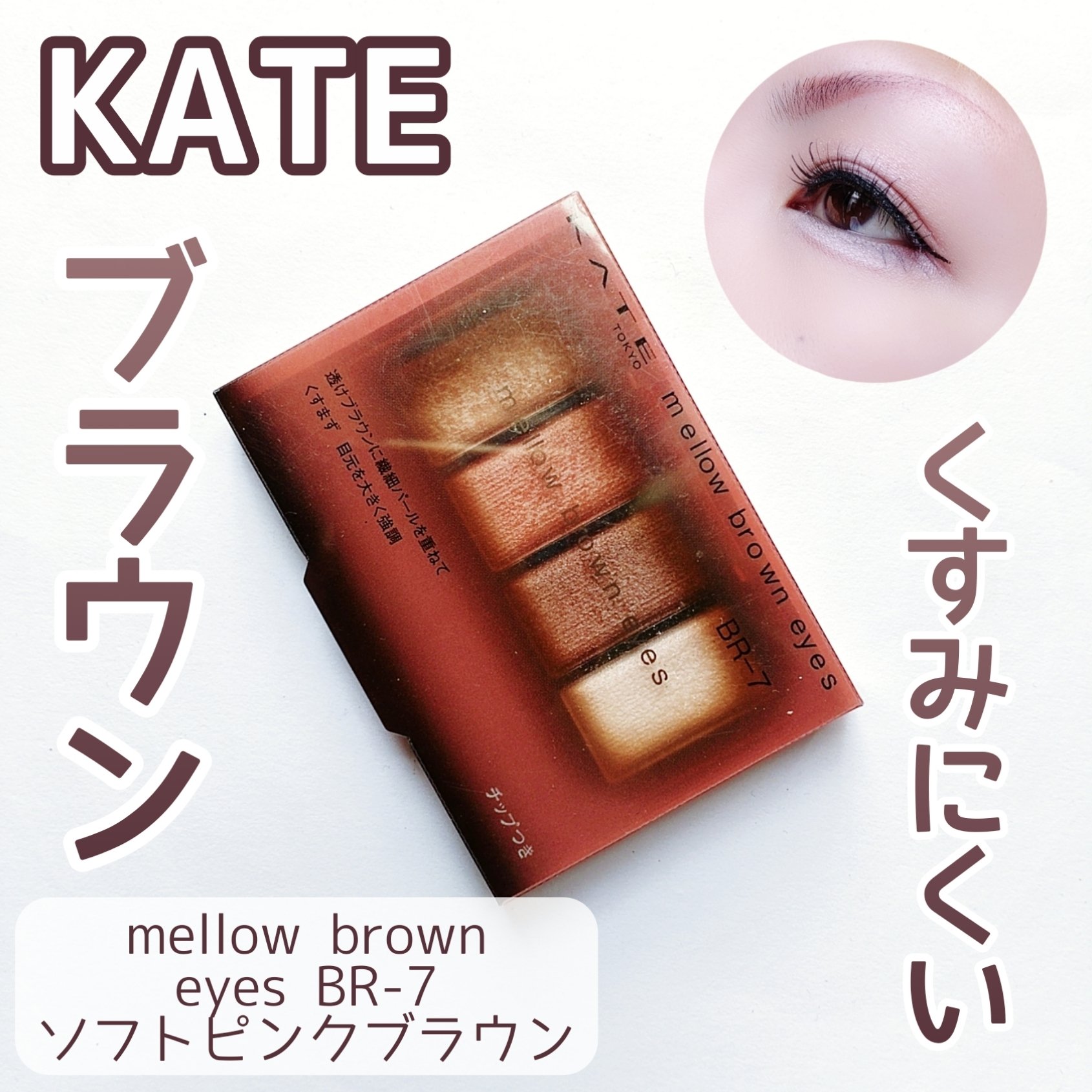 ケイト メロウブラウンアイズ/KATE/アイシャドウパレットを使ったクチコミ（1枚目）