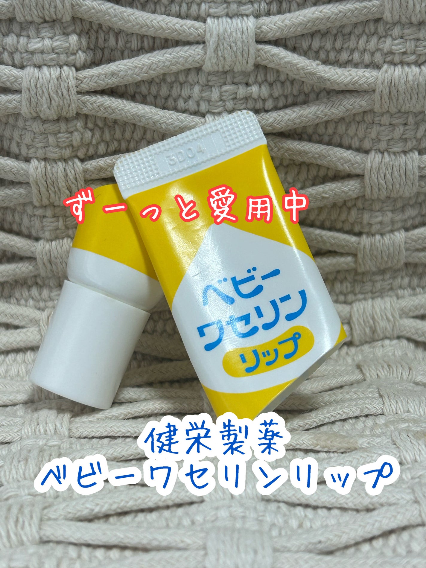 ベビーワセリンリップ/健栄製薬/リップクリームを使ったクチコミ(1枚目)