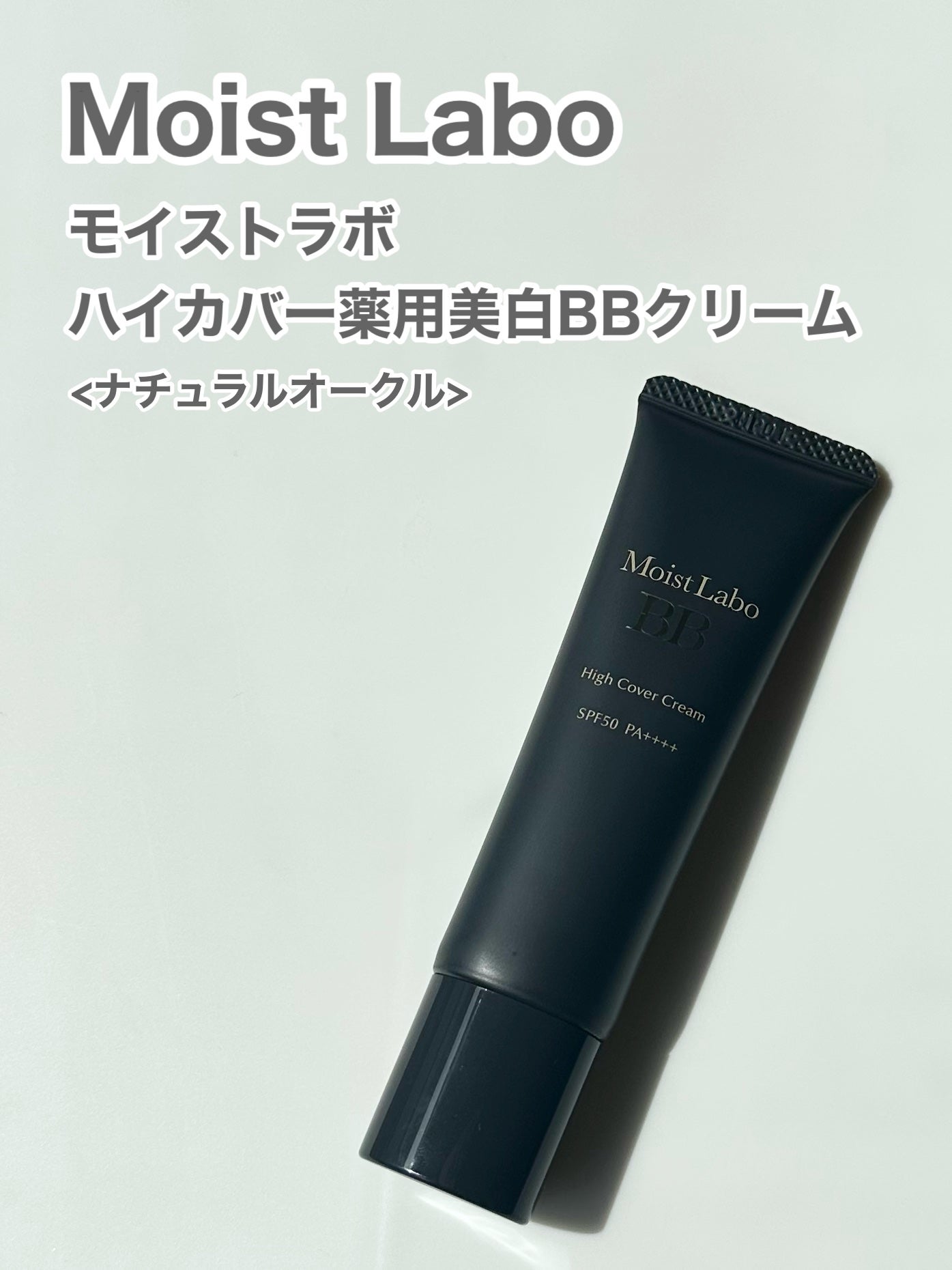 モイストラボ ハイカバー薬用美白BBクリーム/Moist Labo/BBクリームを使ったクチコミ(1枚目)