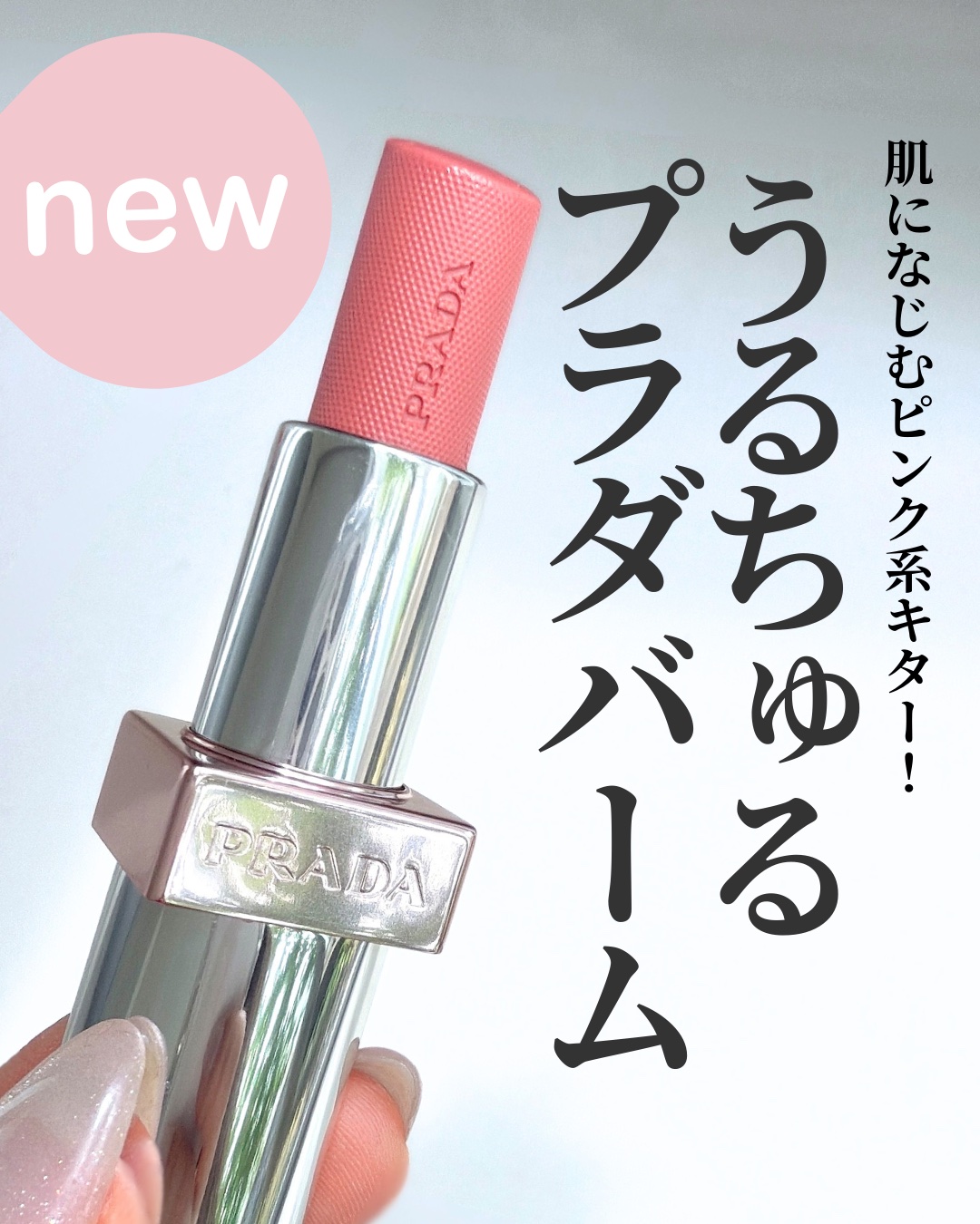 プラダ ライト グローイング リップバーム/PRADA BEAUTY/リップバームを使ったクチコミ（1枚目）