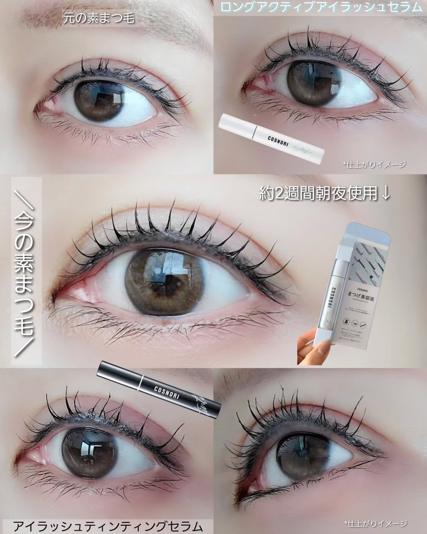 ロングアクティブアイラッシュセラム/COSNORI/まつげ美容液を使ったクチコミ（2枚目）