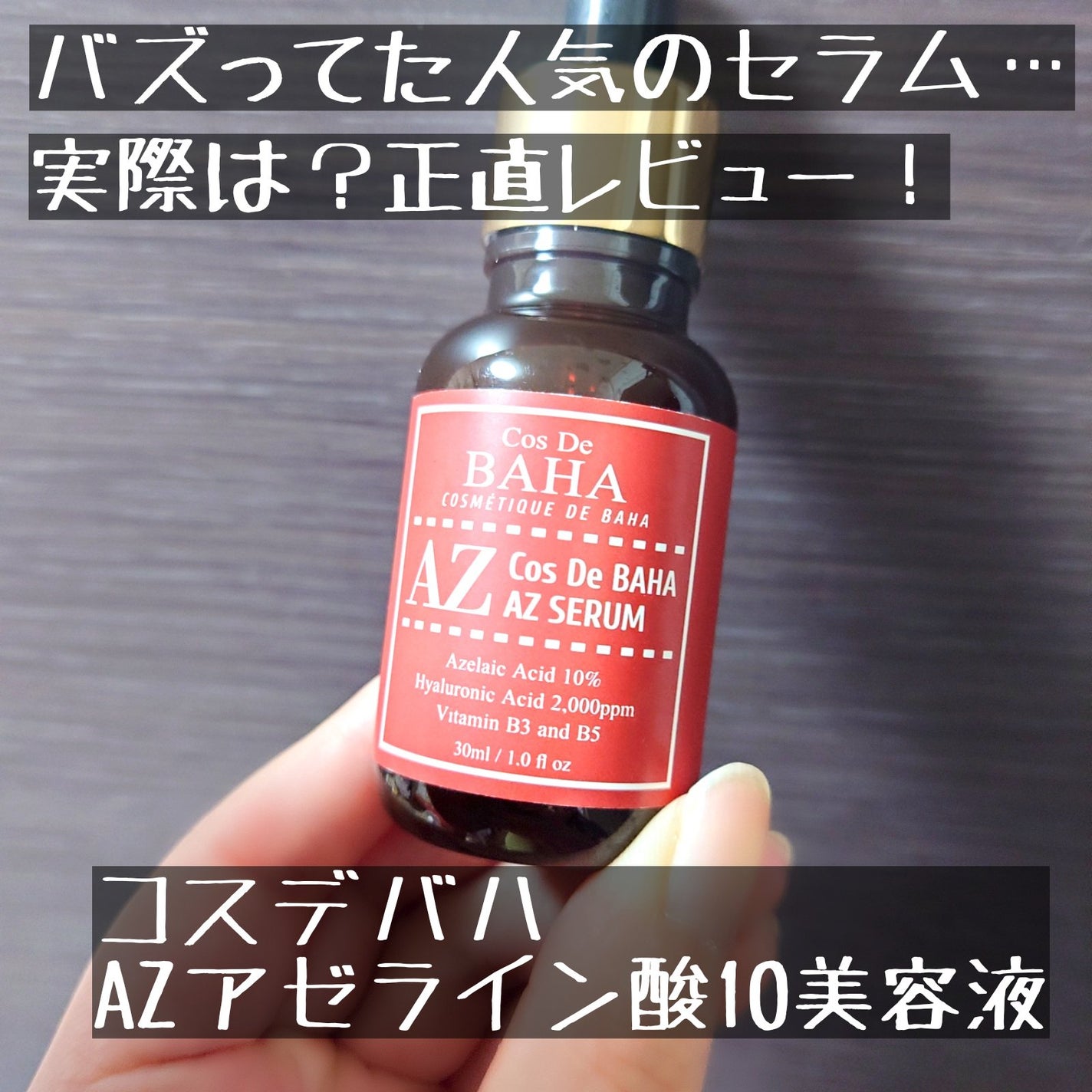 AZアゼライン酸10セラム/コスデバハ/美容液を使ったクチコミ(1枚目)