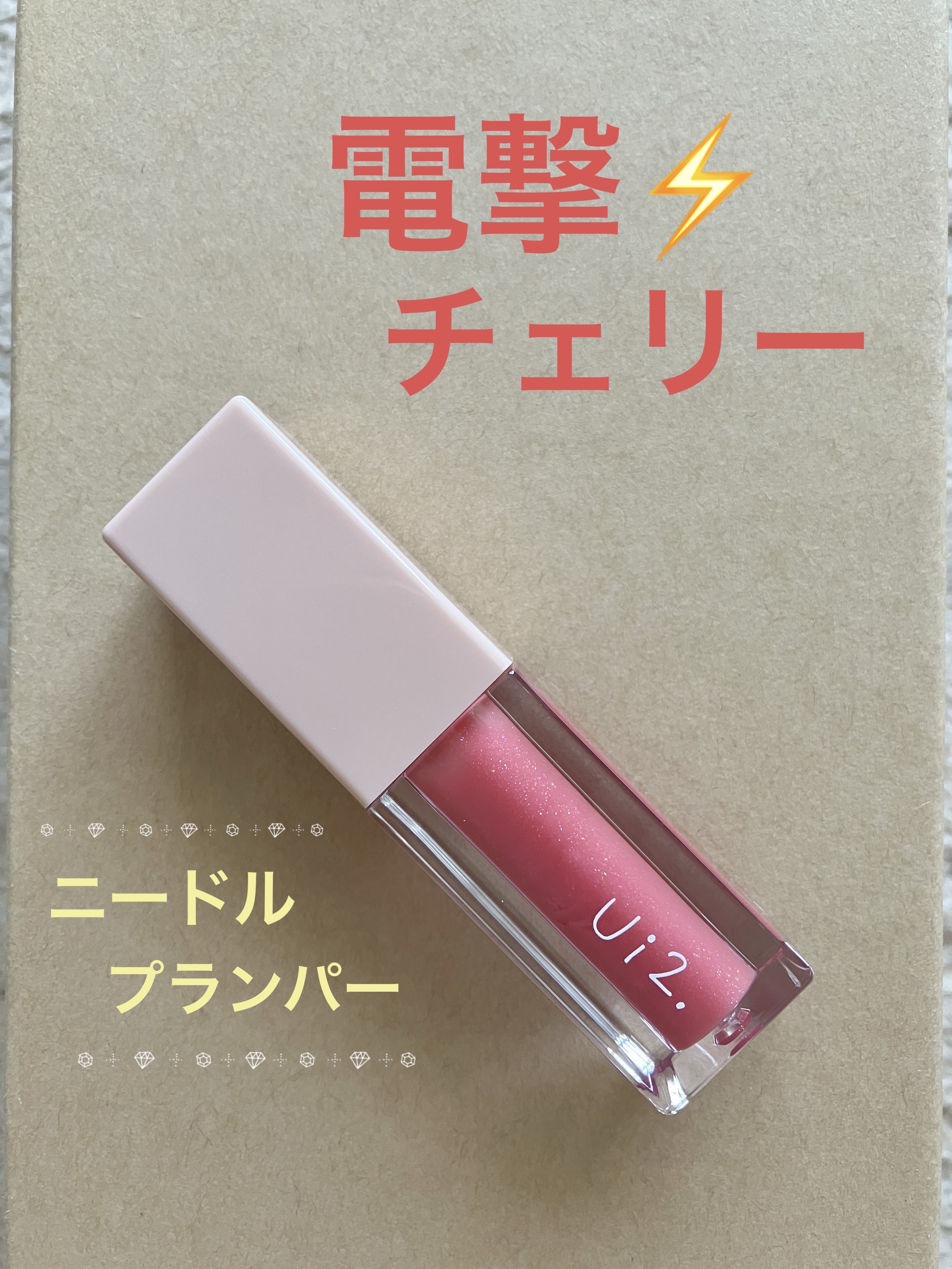 ニードルプランパー 電撃チェリー/Ui2./リッププランパーを使ったクチコミ（1枚目）