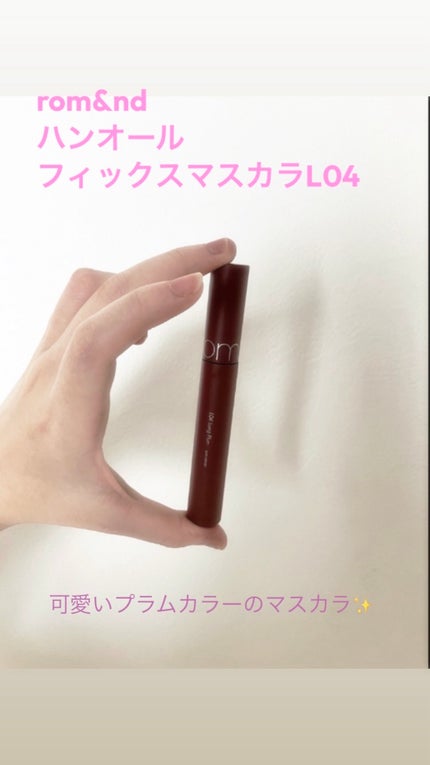 ハンオールフィックスマスカラ/rom&nd/マスカラを使ったクチコミ(1枚目)