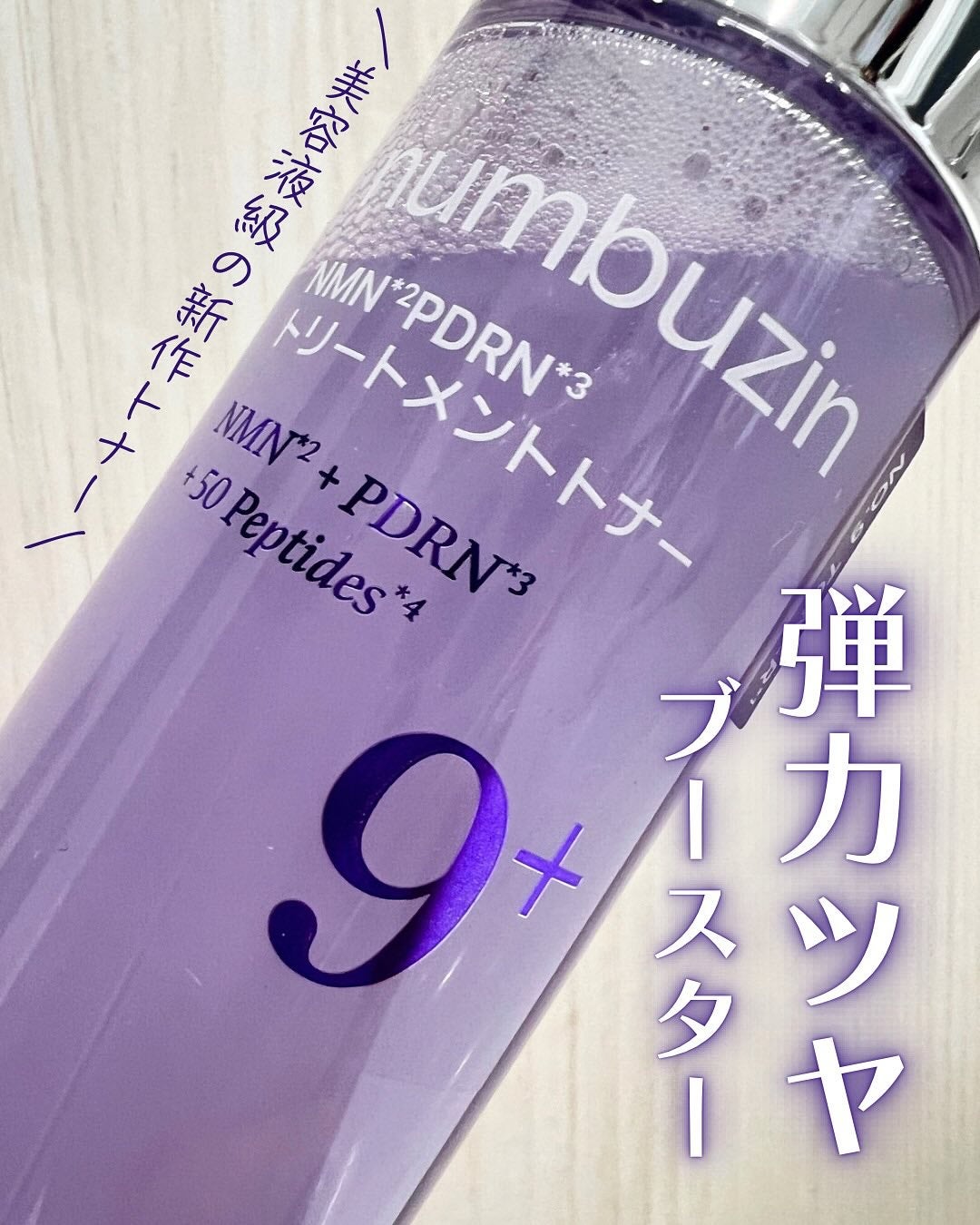 9番 NMN PDRNトリートメントトナー/numbuzin/化粧水を使ったクチコミ(1枚目)