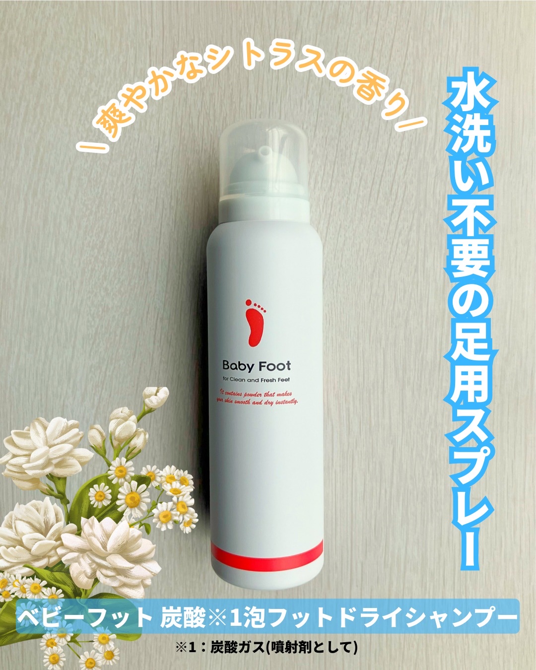 ベビーフット 炭酸泡フットドライシャンプー/ベビーフット/レッグ・フットケアを使ったクチコミ（1枚目）