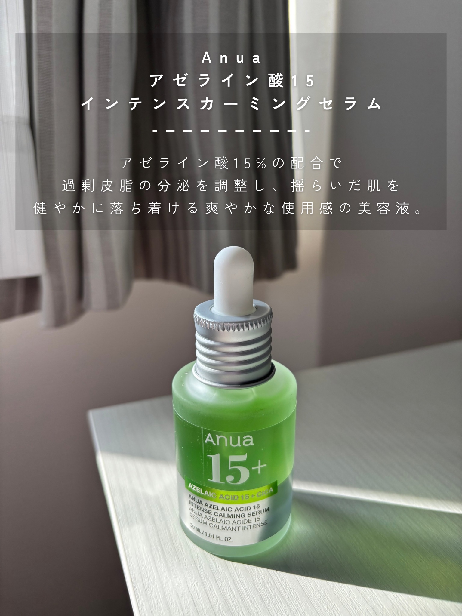 アゼライン酸15 インテンスカーミングセラム/Anua/美容液を使ったクチコミ（2枚目）