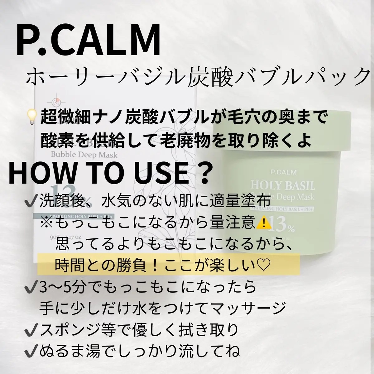 ホーリーバジル炭酸バブルパック/P.CALM/洗い流すパック・マスクを使ったクチコミ（2枚目）