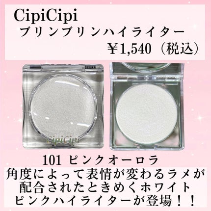 シピシピ ブリンブリンハイライター /CipiCipi/パウダーハイライトを使ったクチコミ(2枚目)