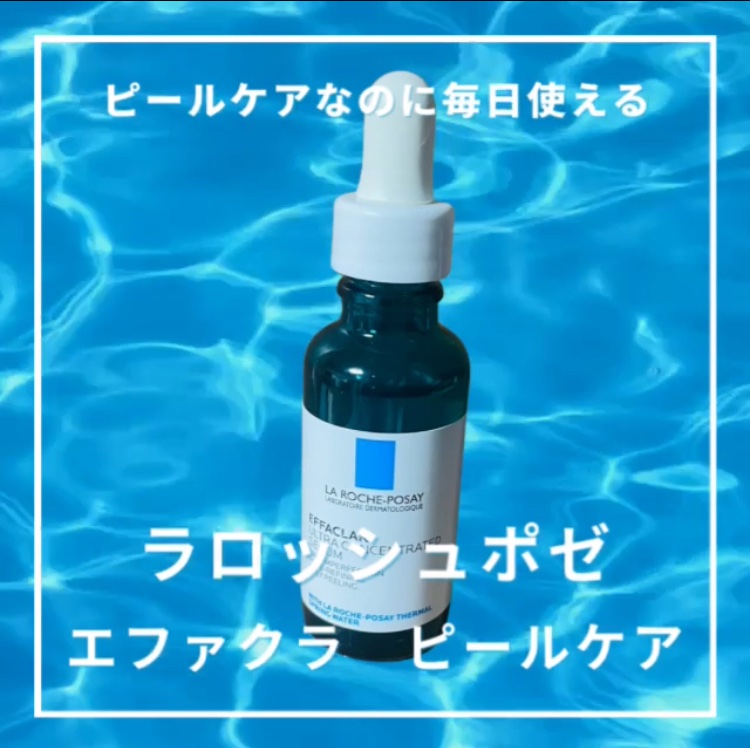 エファクラ ピールケア セラム/ラ ロッシュ ポゼ/美容液を使ったクチコミ（1枚目）