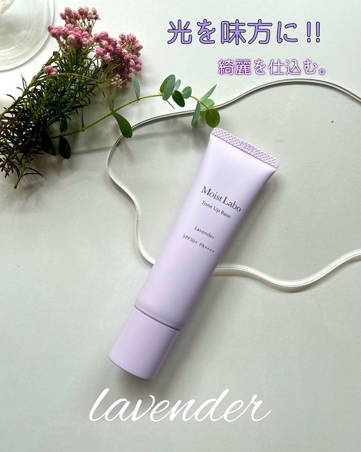 モイストラボ トーンアップ下地/Moist Labo/化粧下地を使ったクチコミ(1枚目)