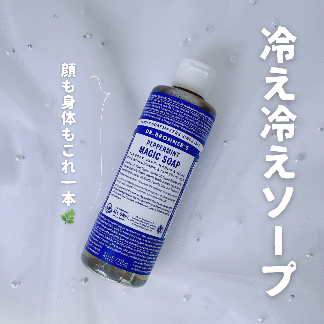 マジックソープ ペパーミント/ドクターブロナー/ボディソープを使ったクチコミ（1枚目）