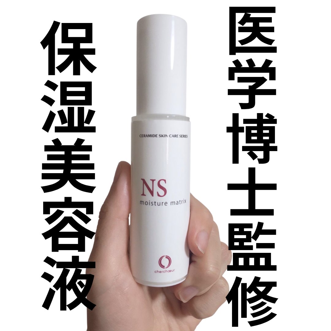 モイスチャーマトリックスNS/シェルシュール/美容液を使ったクチコミ（1枚目）