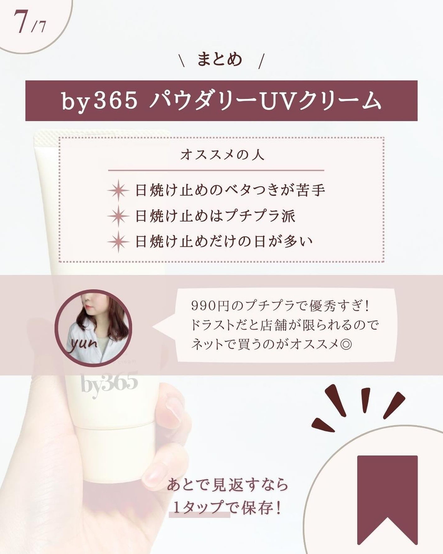 by365 パウダリーUVクリーム/ナリスアップ/日焼け止めクリームを使ったクチコミ(8枚目)