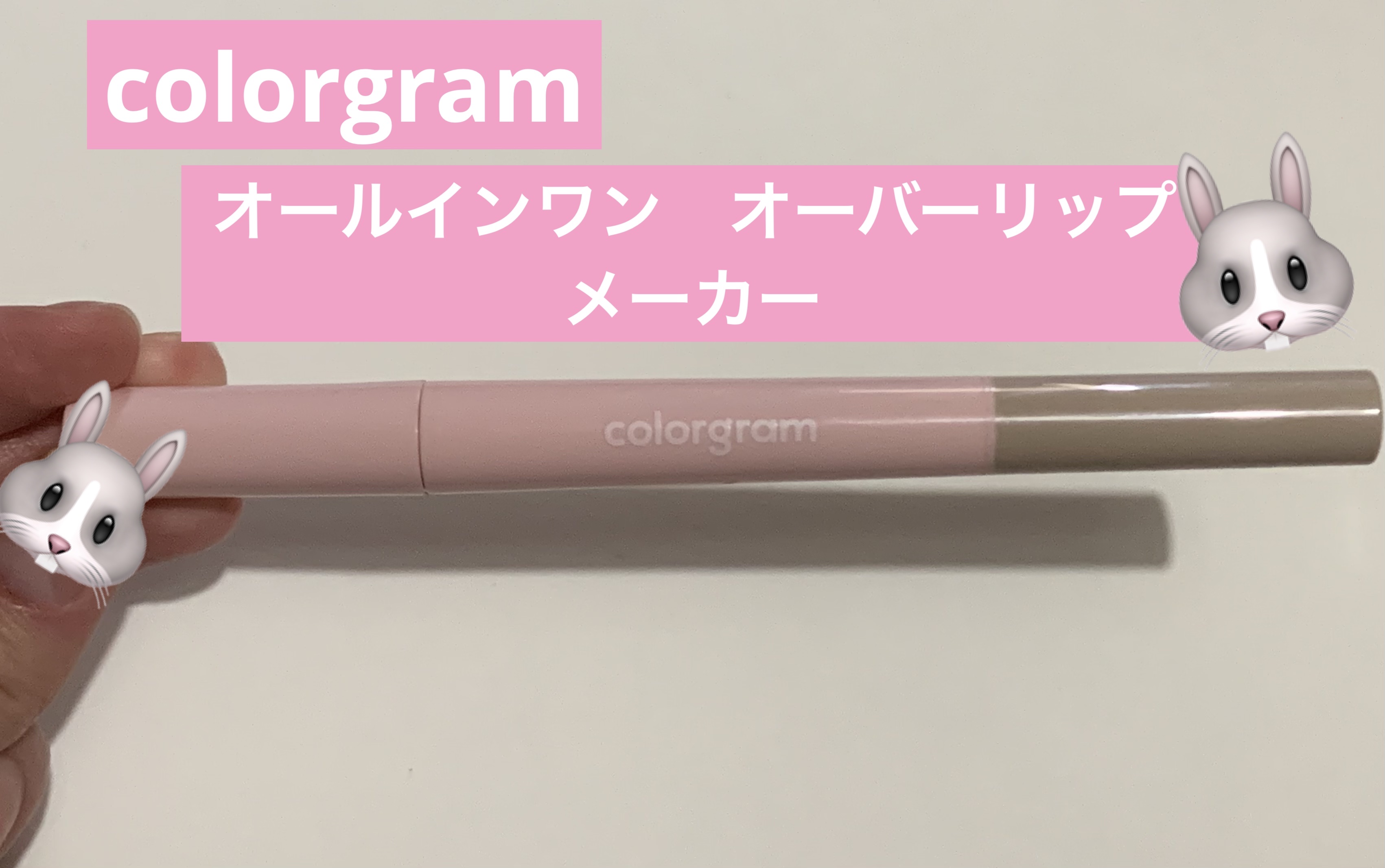 オールインワンオーバーリップメーカー 02クールピンク/Colorgram/リップライナーを使ったクチコミ（1枚目）