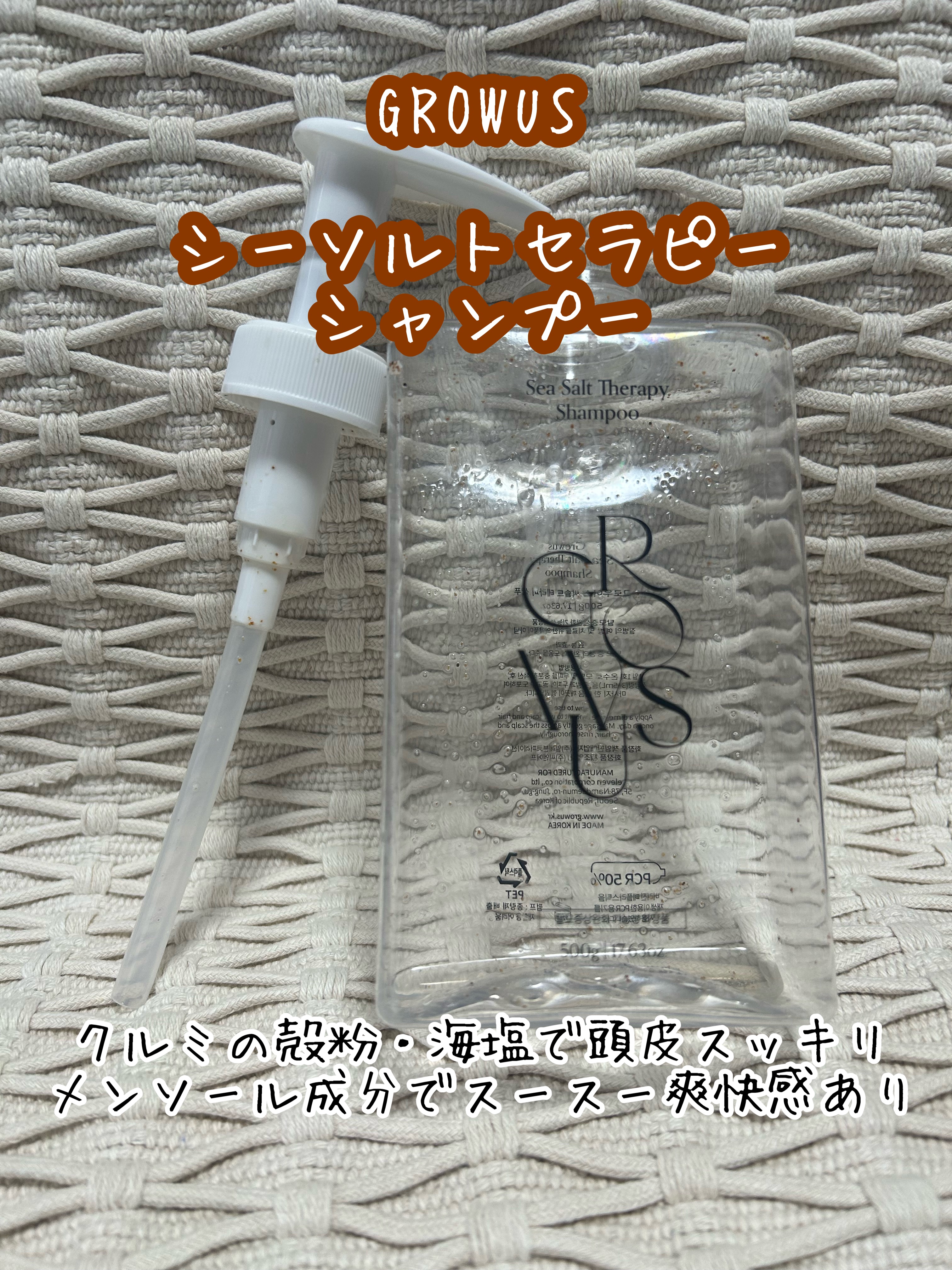 GROWUS シーソルトセラピーシャンプーのクチコミ「GROWUS

シーソルトセラピーシャンプー

使い切りました！

昨年の9月のメガ割で購入し.....」（1枚目）