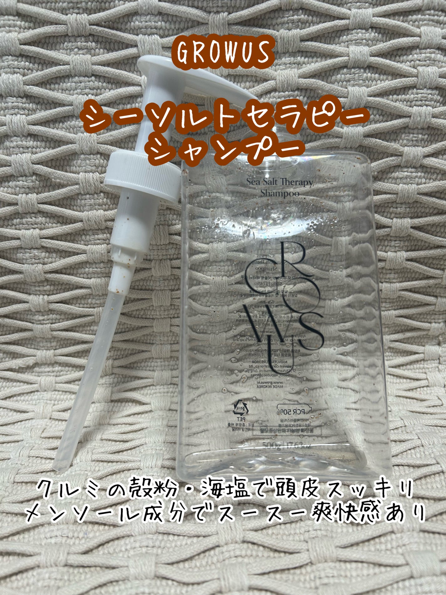 シーソルトセラピーシャンプー/GROWUS/市販シャンプーを使ったクチコミ(1枚目)