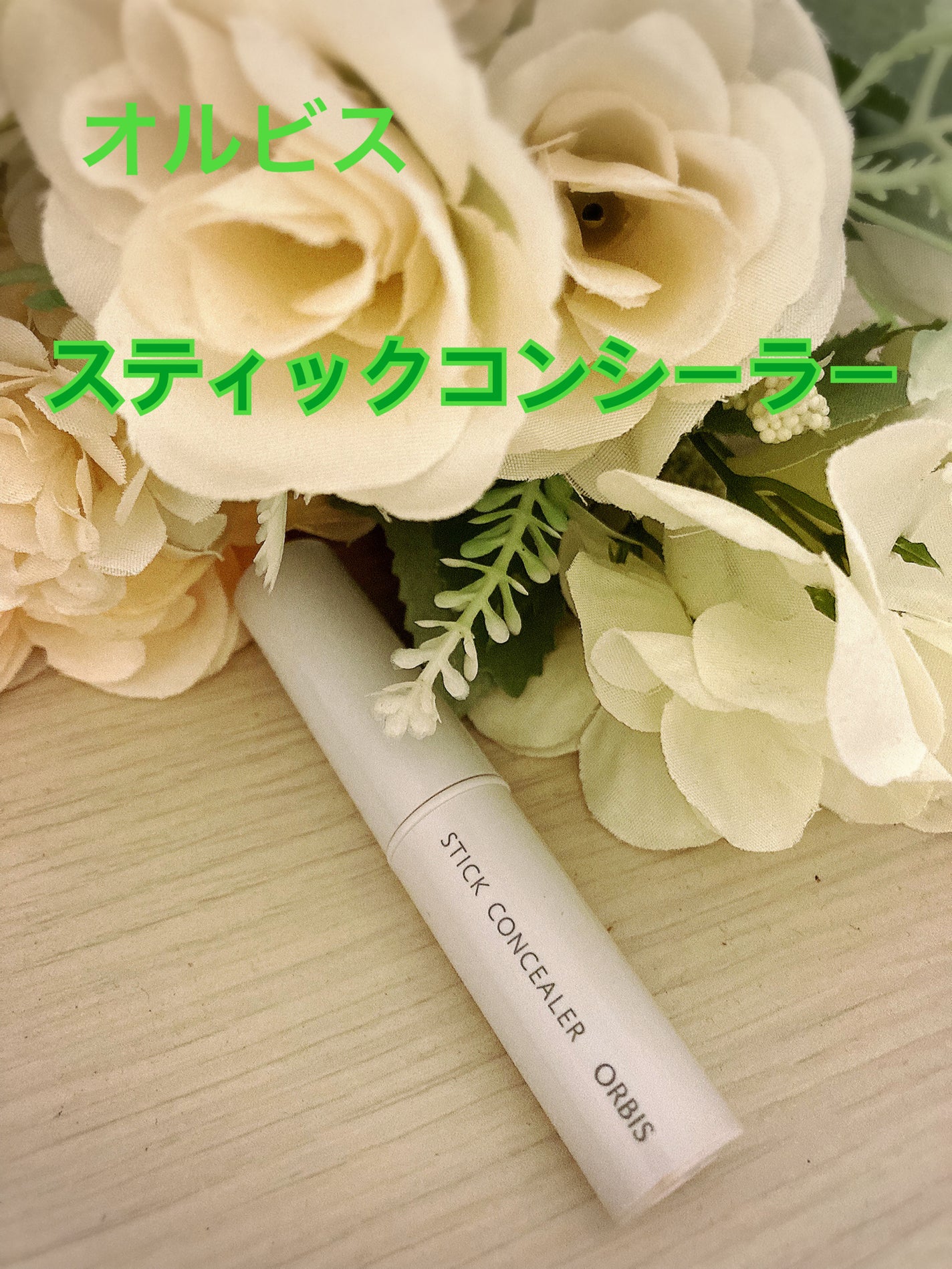 スティックコンシーラー/オルビス/スティックコンシーラーを使ったクチコミ(1枚目)