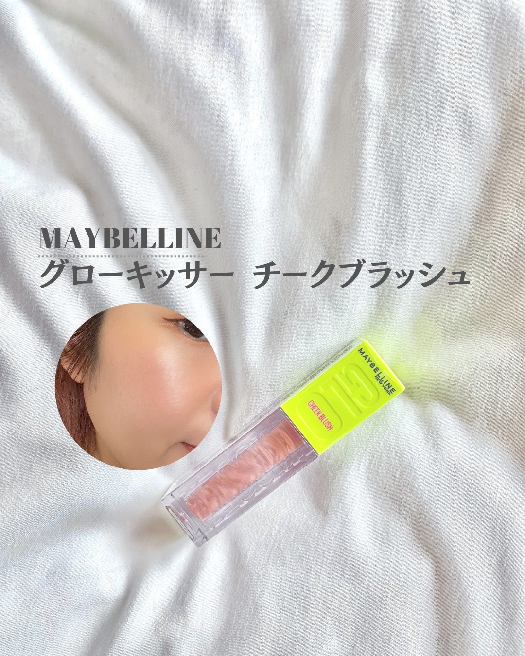 メイベリン グローキッサー チークブラッシュ/MAYBELLINE NEW YORK/リキッドチークを使ったクチコミ（1枚目）