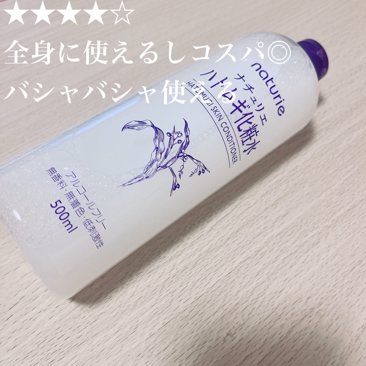 ハトムギ化粧水(ナチュリエ スキンコンディショナー R )/ナチュリエ/化粧水を使ったクチコミ(1枚目)