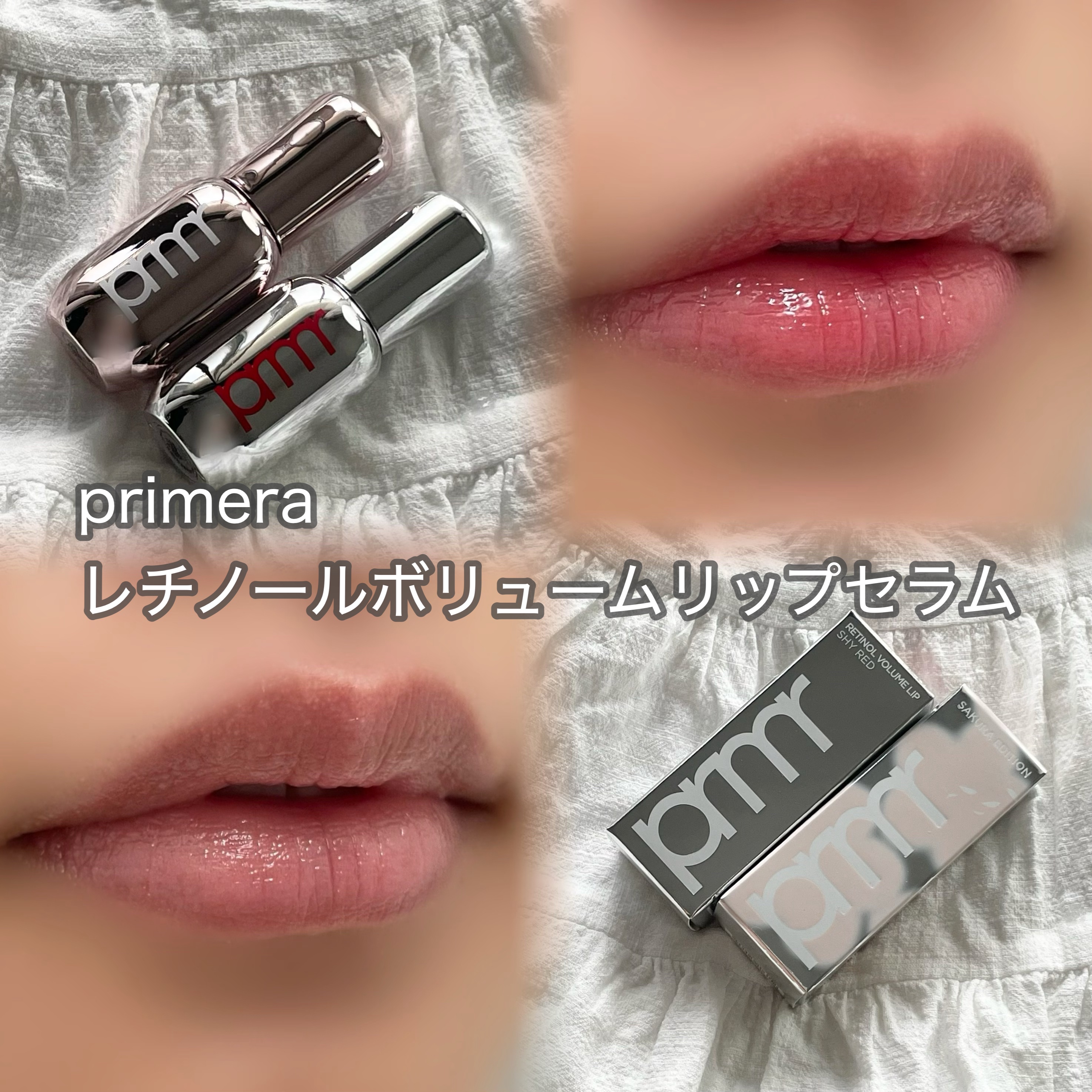 レチノール ボリューム リップセラム/primera/リップグロスを使ったクチコミ（1枚目）