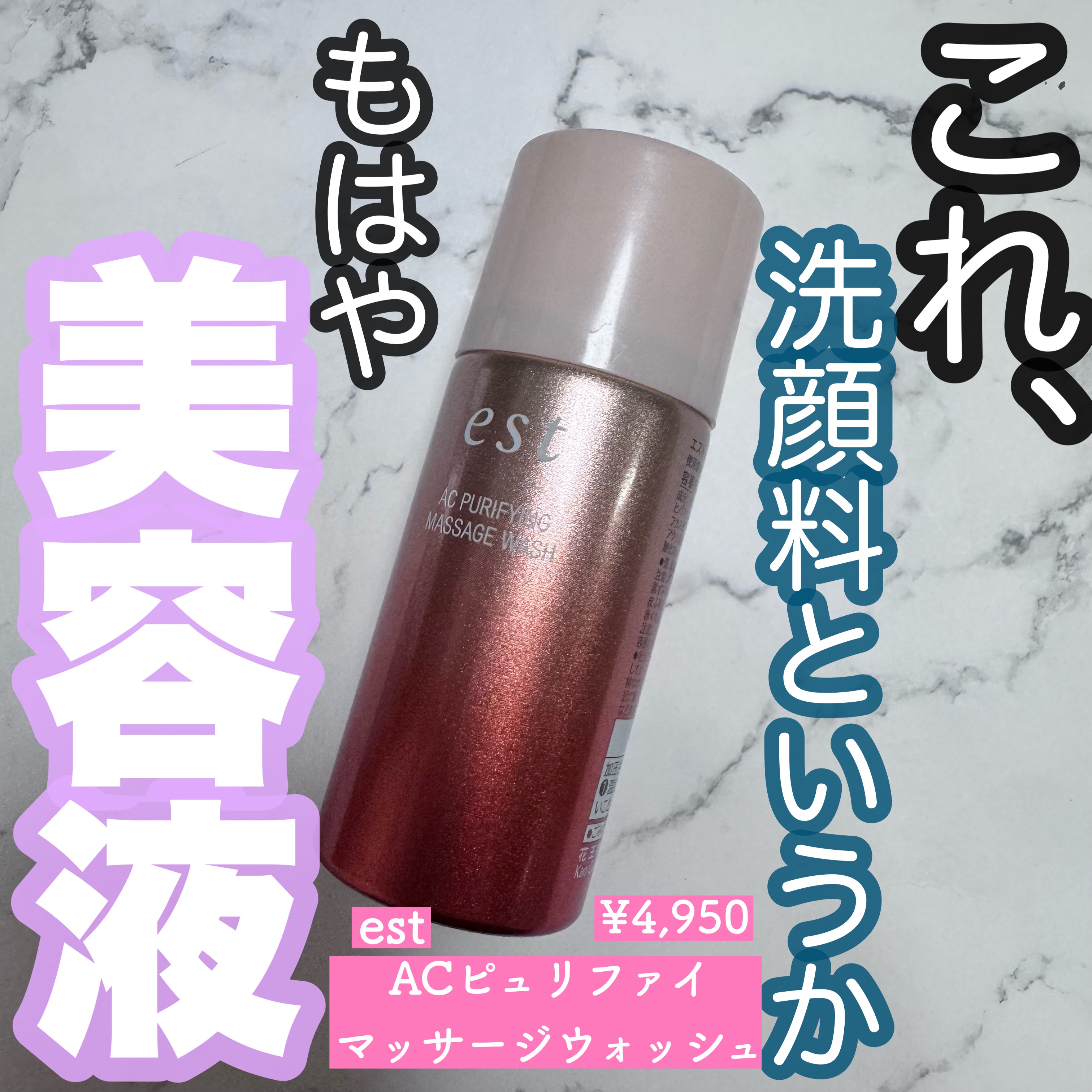エスト AC ピュリファイ マッサージウォッシュ/est/泡洗顔を使ったクチコミ（1枚目）