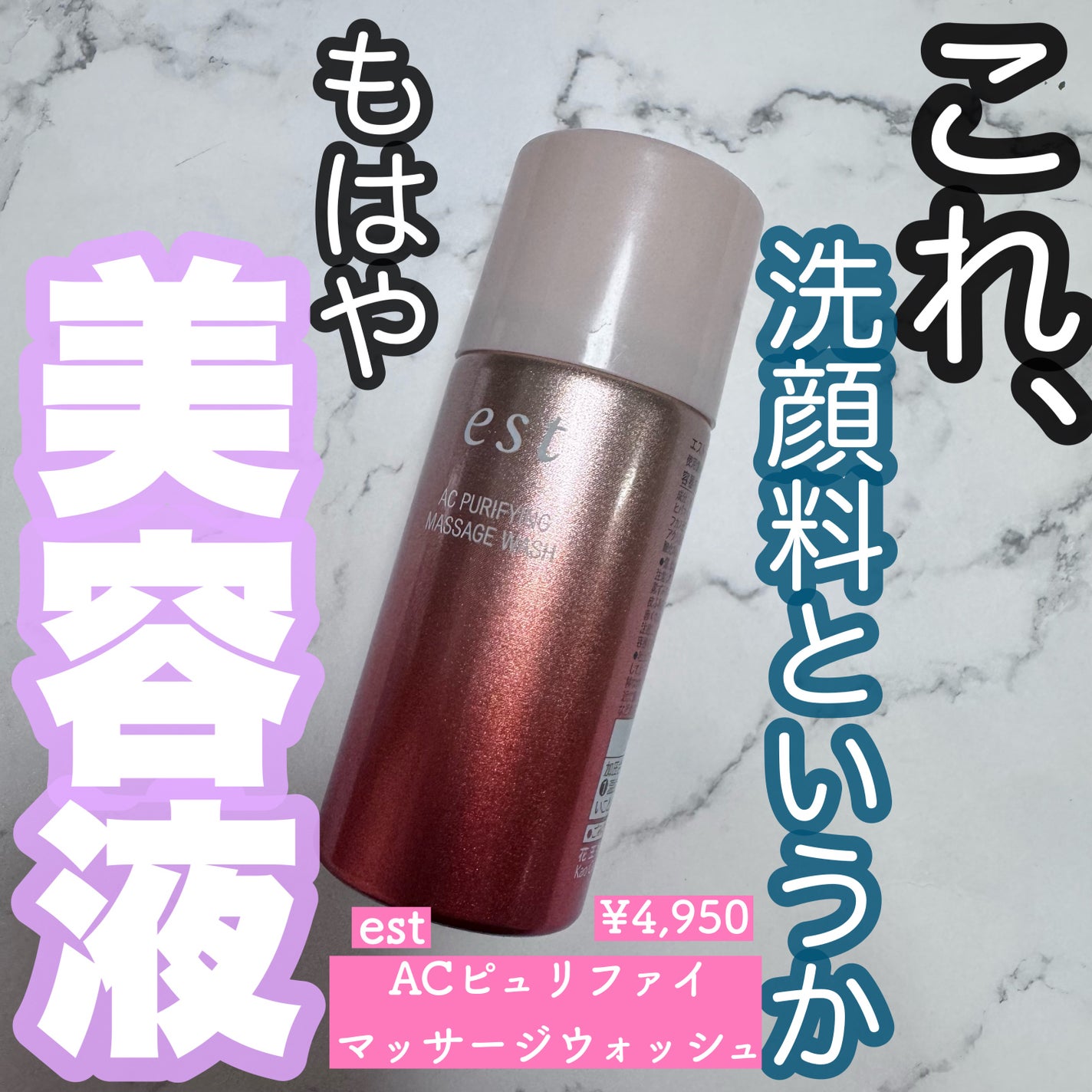 エスト AC ピュリファイ マッサージウォッシュ/est/泡洗顔を使ったクチコミ(1枚目)
