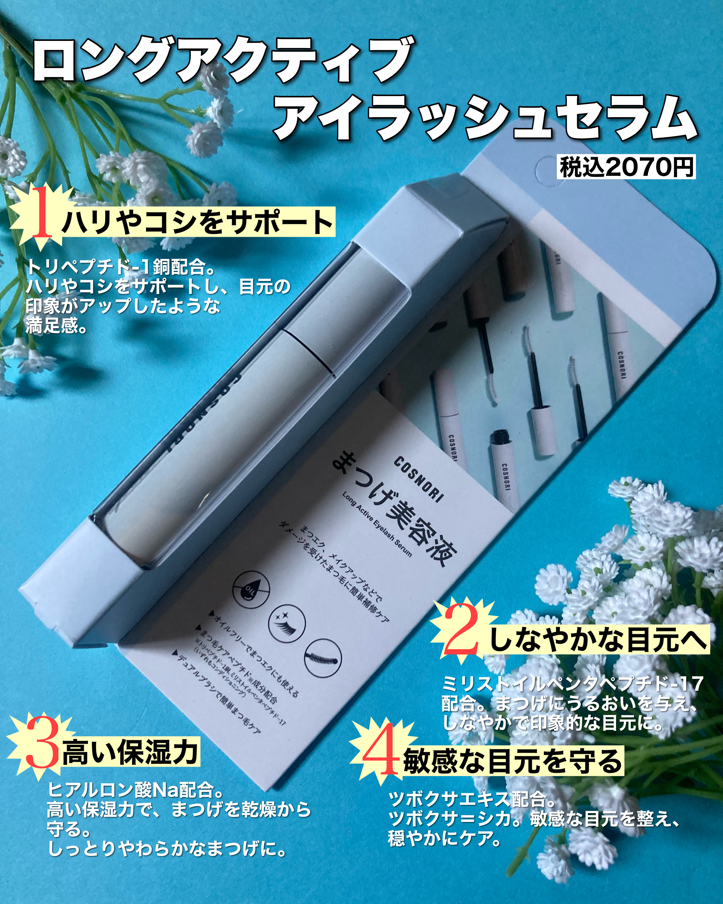 ロングアクティブアイラッシュセラム/COSNORI/まつげ美容液を使ったクチコミ（2枚目）