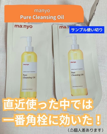 ピュア クレンジング オイル/manyo/オイルクレンジングを使ったクチコミ(1枚目)