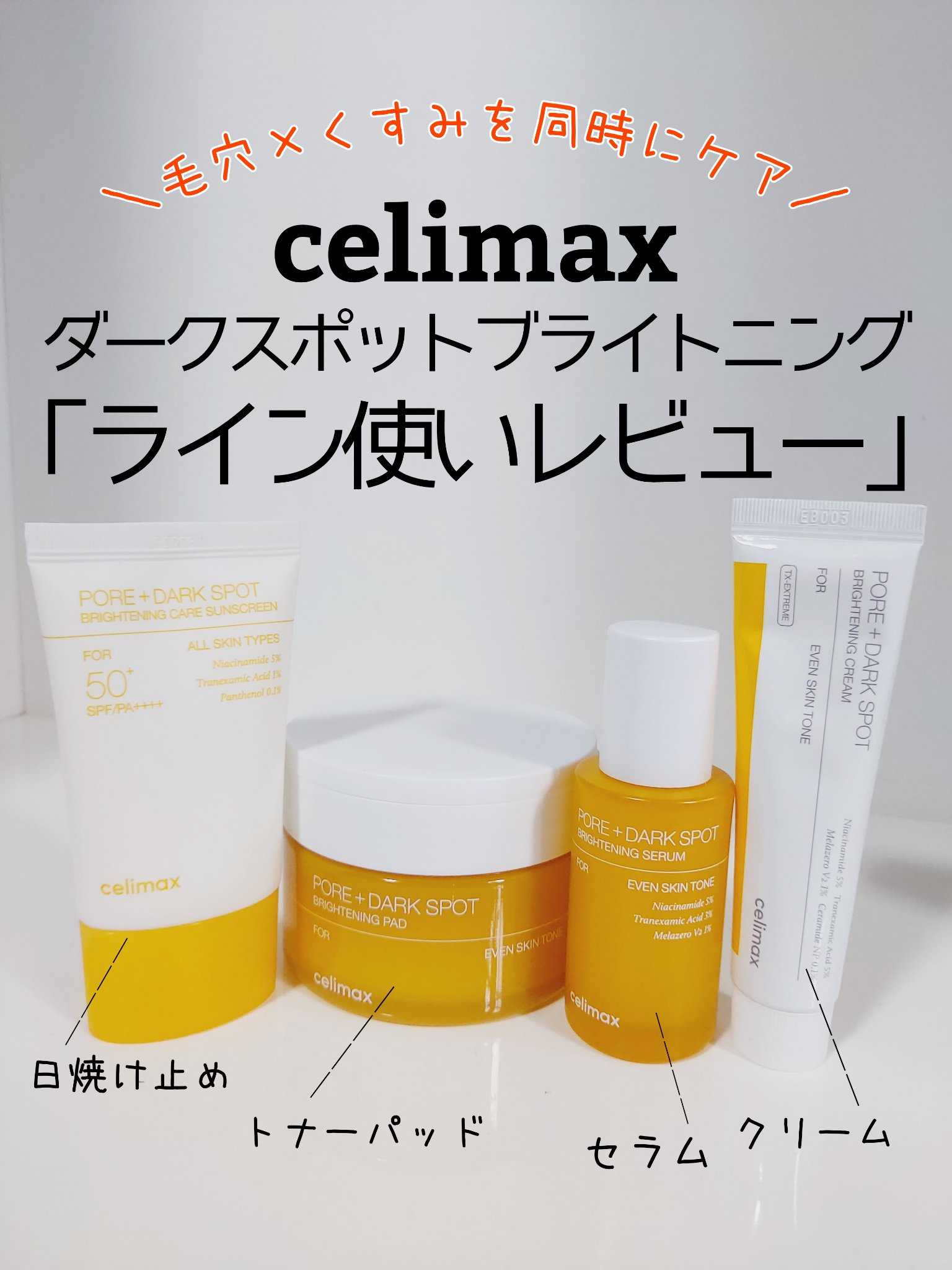 ポアブライトニングケアサンクリーム/celimax/日焼け止めクリームを使ったクチコミ（1枚目）