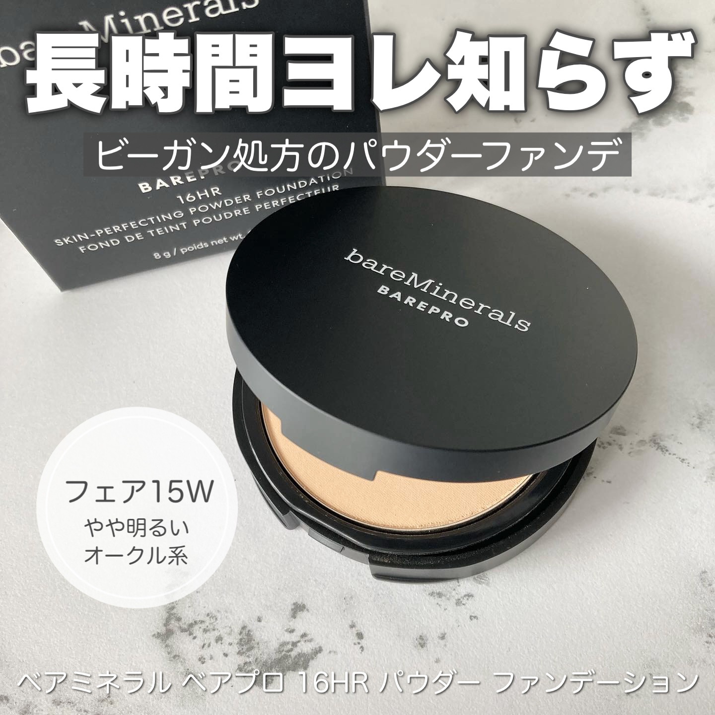 ベアプロ 16HR パウダー ファンデーション/bareMinerals/パウダーファンデーションを使ったクチコミ（1枚目）